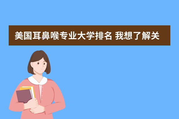 美国耳鼻喉专业大学排名 我想了解关于美国爱荷华大学．．